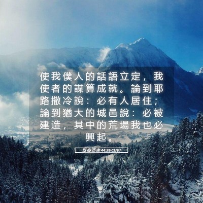 Picture 05 - 以 賽 亞 書 44:26 CUVT - 使 我 僕 人 的 話 語 立 定 ， 我 使 - Bible Verse Picture