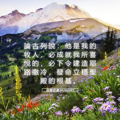 Picture 05 - 以 賽 亞 書 44:28 CUVT - 論 古 列 說 ： 他 是 我 的 牧 人 ， - Bible Verse Picture