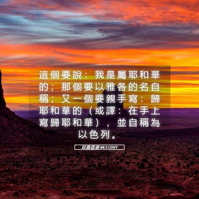 Picture 05 - 以 賽 亞 書 44:5 CUVT - 這 個 要 說 ： 我 是 屬 耶 和 華 的 - Bible Verse Picture