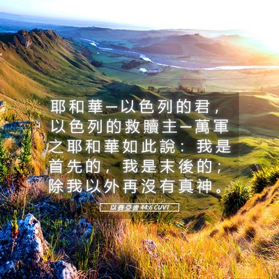 Picture 05 - 以 賽 亞 書 44:6 CUVT - 耶 和 華 ─ 以 色 列 的 君 ， 以 色 - Bible Verse Picture
