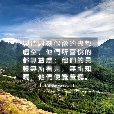 Picture 05 - 以 賽 亞 書 44:9 CUVT - 製 造 雕 刻 偶 像 的 盡 都 虛 空 ； - Bible Verse Picture