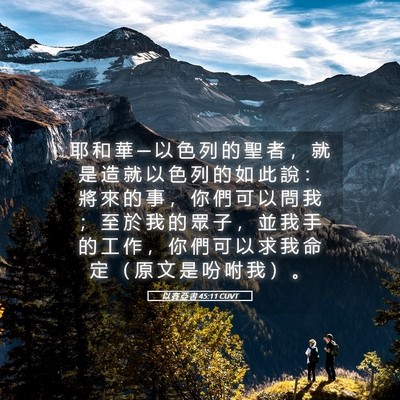 Picture 05 - 以 賽 亞 書 45:11 CUVT - 耶 和 華 ─ 以 色 列 的 聖 者 ， 就 - Bible Verse Picture
