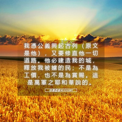 Picture 05 - 以 賽 亞 書 45:13 CUVT - 我 憑 公 義 興 起 古 列 （ 原 文 是 - Bible Verse Picture