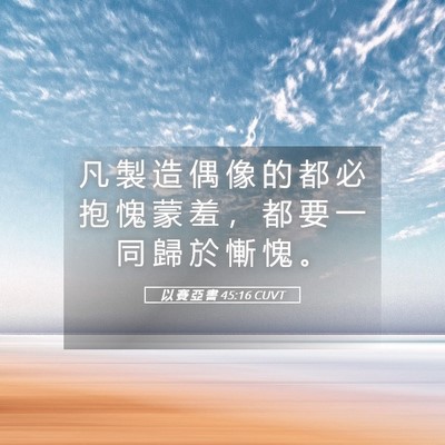 Picture 05 - 以 賽 亞 書 45:16 CUVT - 凡 製 造 偶 像 的 都 必 抱 愧 蒙 羞 - Bible Verse Picture
