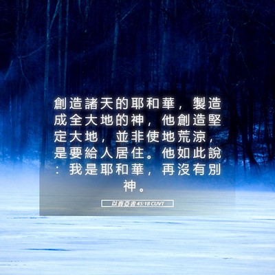 Picture 05 - 以 賽 亞 書 45:18 CUVT - 創 造 諸 天 的 耶 和 華 ， 製 造 成 - Bible Verse Picture