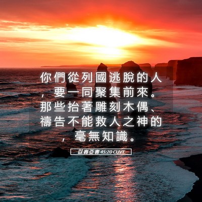 Picture 05 - 以 賽 亞 書 45:20 CUVT - 你 們 從 列 國 逃 脫 的 人 ， 要 一 - Bible Verse Picture