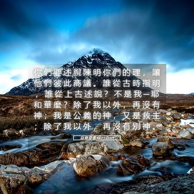 Picture 05 - 以 賽 亞 書 45:21 CUVT - 你 們 要 述 說 陳 明 你 們 的 理 ， - Bible Verse Picture