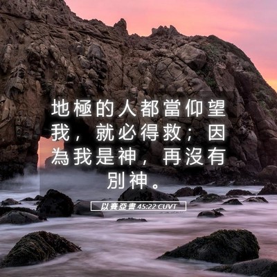 Picture 05 - 以 賽 亞 書 45:22 CUVT - 地 極 的 人 都 當 仰 望 我 ， 就 必 - Bible Verse Picture