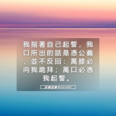 Picture 05 - 以 賽 亞 書 45:23 CUVT - 我 指 著 自 己 起 誓 ， 我 口 所 出 - Bible Verse Picture