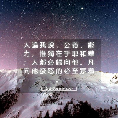 Picture 05 - 以 賽 亞 書 45:24 CUVT - 人 論 我 說 ， 公 義 、 能 力 ， 惟 - Bible Verse Picture
