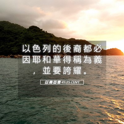 Picture 05 - 以 賽 亞 書 45:25 CUVT - 以 色 列 的 後 裔 都 必 因 耶 和 華 - Bible Verse Picture