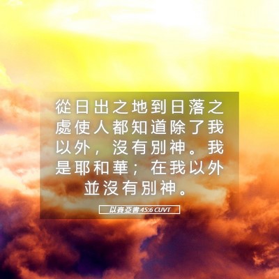 Picture 05 - 以 賽 亞 書 45:6 CUVT - 從 日 出 之 地 到 日 落 之 處 使 人 - Bible Verse Picture