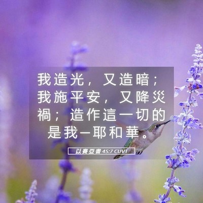 Picture 05 - 以 賽 亞 書 45:7 CUVT - 我 造 光 ， 又 造 暗 ； 我 施 平 安 - Bible Verse Picture