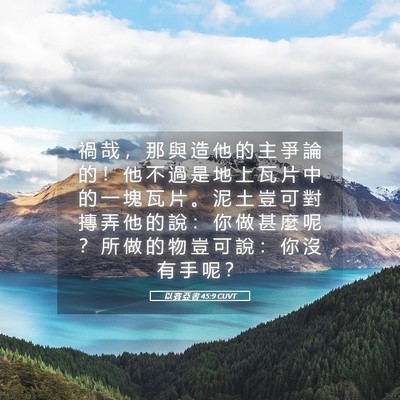 Picture 05 - 以 賽 亞 書 45:9 CUVT - 禍 哉 ， 那 與 造 他 的 主 爭 論 的 - Bible Verse Picture