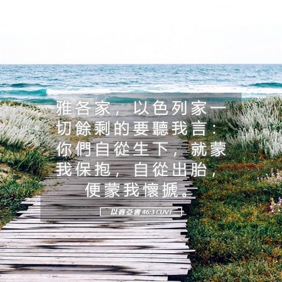 Picture 05 - 以 賽 亞 書 46:3 CUVT - 雅 各 家 ， 以 色 列 家 一 切 餘 剩 - Bible Verse Picture
