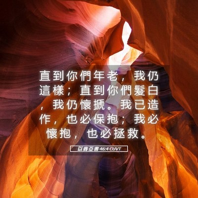 Picture 05 - 以 賽 亞 書 46:4 CUVT - 直 到 你 們 年 老 ， 我 仍 這 樣 ； - Bible Verse Picture