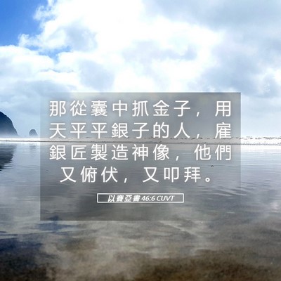 Picture 05 - 以 賽 亞 書 46:6 CUVT - 那 從 囊 中 抓 金 子 ， 用 天 平 平 - Bible Verse Picture