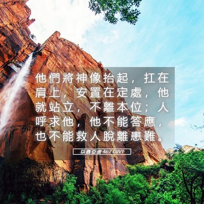 Picture 05 - 以 賽 亞 書 46:7 CUVT - 他 們 將 神 像 抬 起 ， 扛 在 肩 上 - Bible Verse Picture