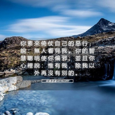 Picture 05 - 以 賽 亞 書 47:10 CUVT - 你 素 來 倚 仗 自 己 的 惡 行 ， 說 - Bible Verse Picture