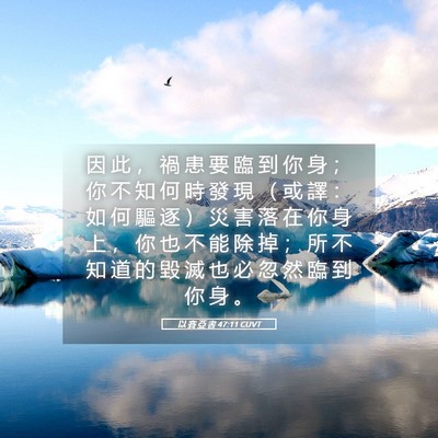 Picture 05 - 以 賽 亞 書 47:11 CUVT - 因 此 ， 禍 患 要 臨 到 你 身 ； 你 - Bible Verse Picture