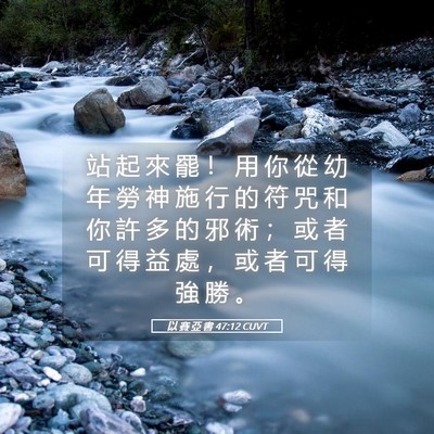Picture 05 - 以 賽 亞 書 47:12 CUVT - 站 起 來 罷 ！ 用 你 從 幼 年 勞 神 - Bible Verse Picture