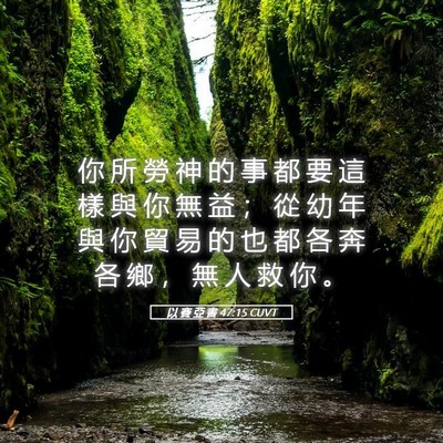 Picture 05 - 以 賽 亞 書 47:15 CUVT - 你 所 勞 神 的 事 都 要 這 樣 與 你 - Bible Verse Picture