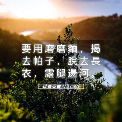 Picture 05 - 以 賽 亞 書 47:2 CUVT - 要 用 磨 磨 麵 ， 揭 去 帕 子 ， 脫 - Bible Verse Picture