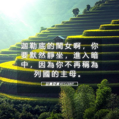 Picture 05 - 以 賽 亞 書 47:5 CUVT - 迦 勒 底 的 閨 女 啊 ， 你 要 默 然 - Bible Verse Picture