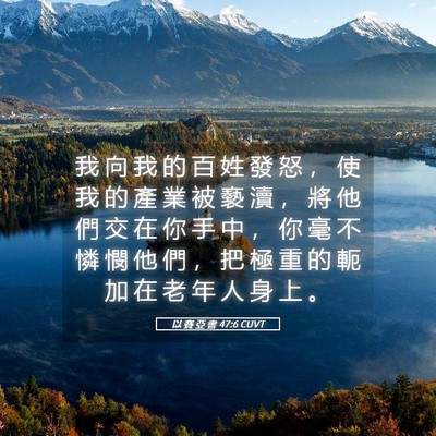 Picture 05 - 以 賽 亞 書 47:6 CUVT - 我 向 我 的 百 姓 發 怒 ， 使 我 的 - Bible Verse Picture