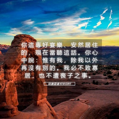 Picture 05 - 以 賽 亞 書 47:8 CUVT - 你 這 專 好 宴 樂 、 安 然 居 住 的 - Bible Verse Picture
