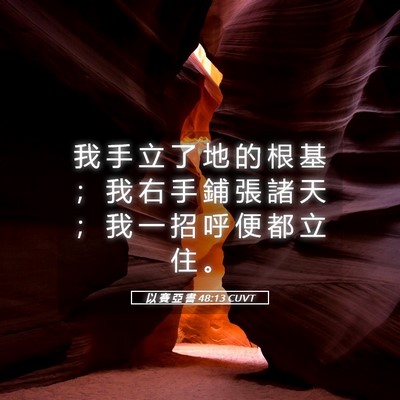 Picture 05 - 以 賽 亞 書 48:13 CUVT - 我 手 立 了 地 的 根 基 ； 我 右 手 - Bible Verse Picture