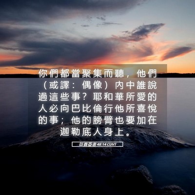 Picture 05 - 以 賽 亞 書 48:14 CUVT - 你 們 都 當 聚 集 而 聽 ， 他 們 （ - Bible Verse Picture