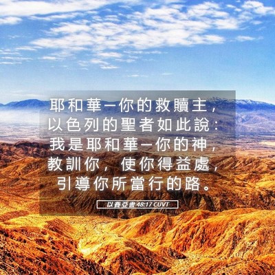 Picture 05 - 以 賽 亞 書 48:17 CUVT - 耶 和 華 ─ 你 的 救 贖 主 ， 以 色 - Bible Verse Picture