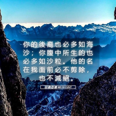 Picture 05 - 以 賽 亞 書 48:19 CUVT - 你 的 後 裔 也 必 多 如 海 沙 ； 你 - Bible Verse Picture