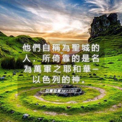 Picture 05 - 以 賽 亞 書 48:2 CUVT - 他 們 自 稱 為 聖 城 的 人 ， 所 倚 - Bible Verse Picture
