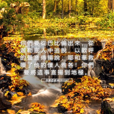 Picture 05 - 以 賽 亞 書 48:20 CUVT - 你 們 要 從 巴 比 倫 出 來 ， 從 迦 - Bible Verse Picture