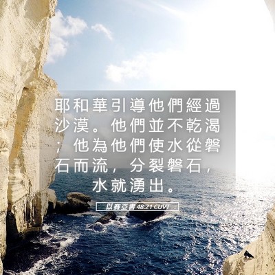 Picture 05 - 以 賽 亞 書 48:21 CUVT - 耶 和 華 引 導 他 們 經 過 沙 漠 。 - Bible Verse Picture