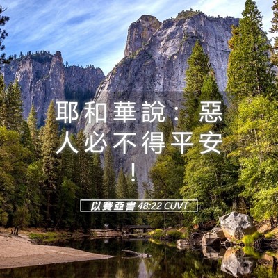 Picture 05 - 以 賽 亞 書 48:22 CUVT - 耶 和 華 說 ： 惡 人 必 不 得 平 安 - Bible Verse Picture