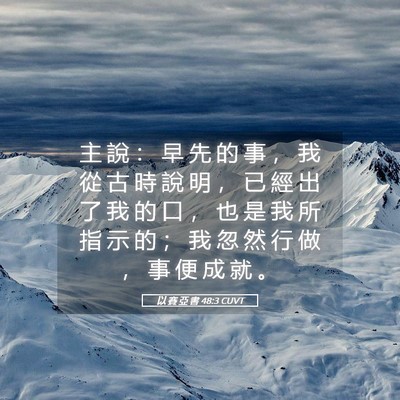 Picture 05 - 以 賽 亞 書 48:3 CUVT - 主 說 ： 早 先 的 事 ， 我 從 古 時 - Bible Verse Picture