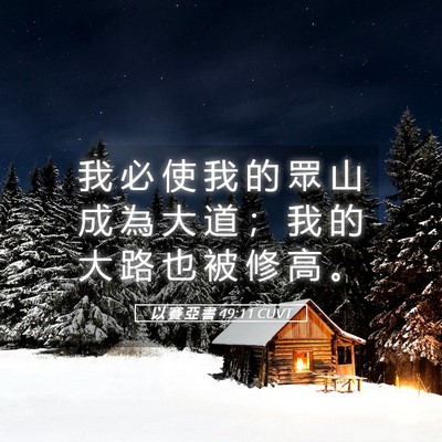 Picture 05 - 以 賽 亞 書 49:11 CUVT - 我 必 使 我 的 眾 山 成 為 大 道 ； - Bible Verse Picture