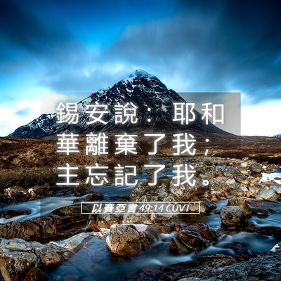 Picture 05 - 以 賽 亞 書 49:14 CUVT - 錫 安 說 ： 耶 和 華 離 棄 了 我 ； - Bible Verse Picture