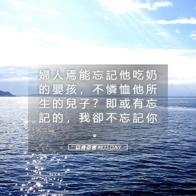 Picture 05 - 以 賽 亞 書 49:15 CUVT - 婦 人 焉 能 忘 記 他 吃 奶 的 嬰 孩 - Bible Verse Picture