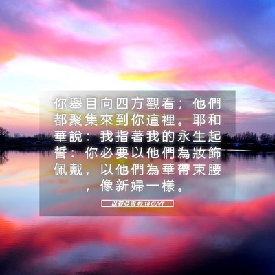 Picture 05 - 以 賽 亞 書 49:18 CUVT - 你 舉 目 向 四 方 觀 看 ； 他 們 都 - Bible Verse Picture