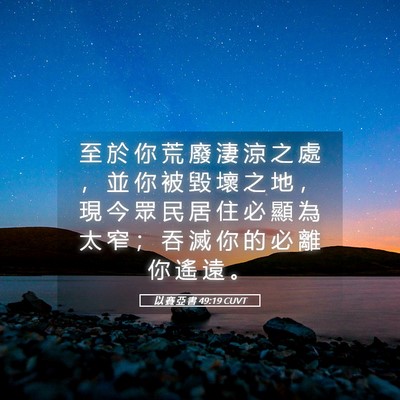 Picture 05 - 以 賽 亞 書 49:19 CUVT - 至 於 你 荒 廢 淒 涼 之 處 ， 並 你 - Bible Verse Picture