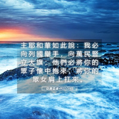 Picture 05 - 以 賽 亞 書 49:22 CUVT - 主 耶 和 華 如 此 說 ： 我 必 向 列 - Bible Verse Picture