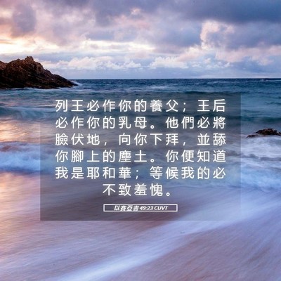 Picture 05 - 以 賽 亞 書 49:23 CUVT - 列 王 必 作 你 的 養 父 ； 王 后 必 - Bible Verse Picture