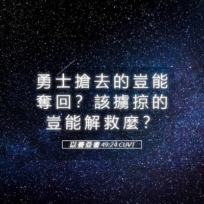 Picture 05 - 以 賽 亞 書 49:24 CUVT - 勇 士 搶 去 的 豈 能 奪 回 ？ 該 擄 - Bible Verse Picture
