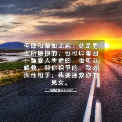 Picture 05 - 以 賽 亞 書 49:25 CUVT - 但 耶 和 華 如 此 說 ： 就 是 勇 士 - Bible Verse Picture