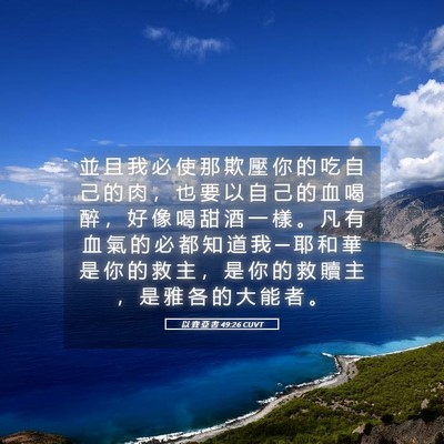 Picture 05 - 以 賽 亞 書 49:26 CUVT - 並 且 我 必 使 那 欺 壓 你 的 吃 自 - Bible Verse Picture