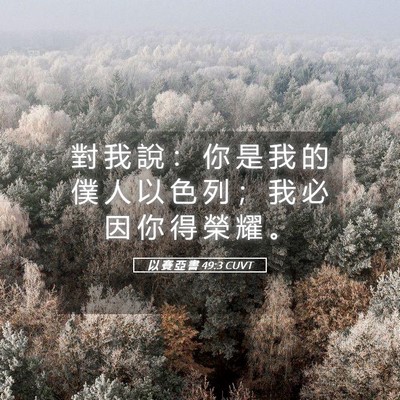 Picture 05 - 以 賽 亞 書 49:3 CUVT - 對 我 說 ： 你 是 我 的 僕 人 以 色 - Bible Verse Picture